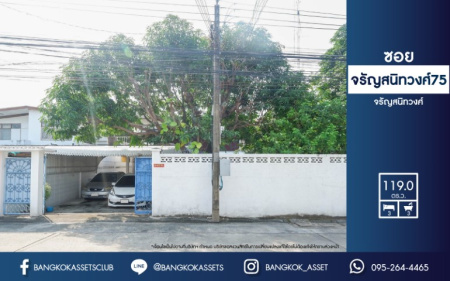 *****บ้านเดี่ยวมือสองย่านกรุงเทพฯ ม.จรัญสนิทวงศ์75 เนื้อที่กว้างขวางมากถึง 119 ตร.ว.  ฟังก์ชัน 3 ห้องนอน 3 ห้องน้ำ ที่จอดรถ 2 คัน พื้นที่หน้าบ้านกว้างขวาง บนทำเลแห่งการเดินทาง ใกล้รถไฟฟ้าสายสีแดงอ่อน "สถานีบางบำหรุ" และทางด่วน "ศรีรัช"